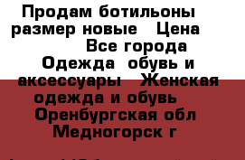 Продам ботильоны 38 размер новые › Цена ­ 5 000 - Все города Одежда, обувь и аксессуары » Женская одежда и обувь   . Оренбургская обл.,Медногорск г.